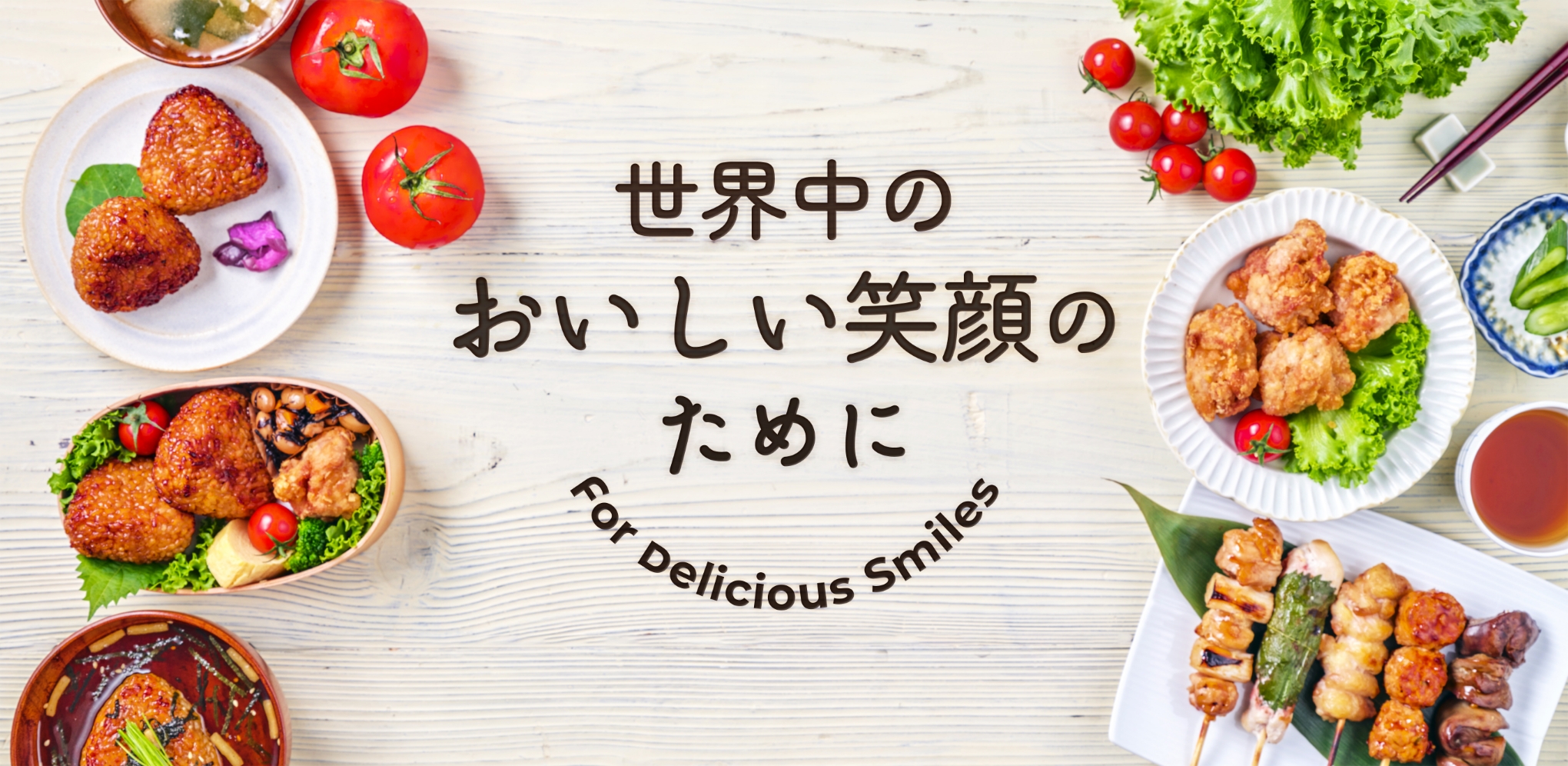 世界中のおいしい笑顔のために For Delicious Smiles